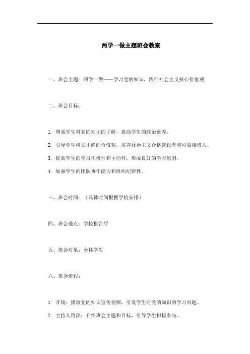 两学一做主题班会教案