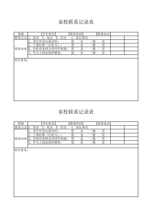 小学家校联系情况记录