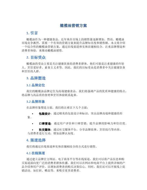 橄榄油营销方案