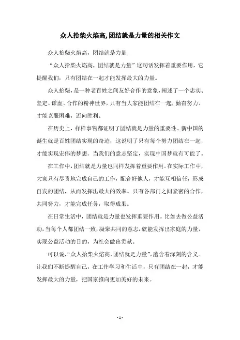 众人拾柴火焰高,团结就是力量的相关作文