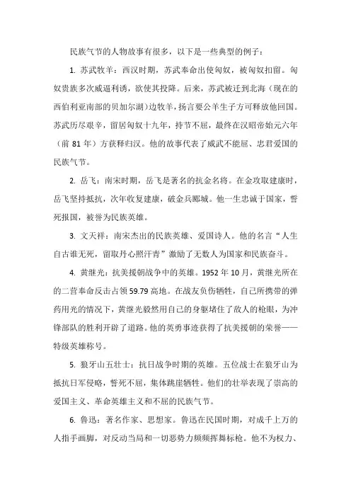 民族气节的人物故事