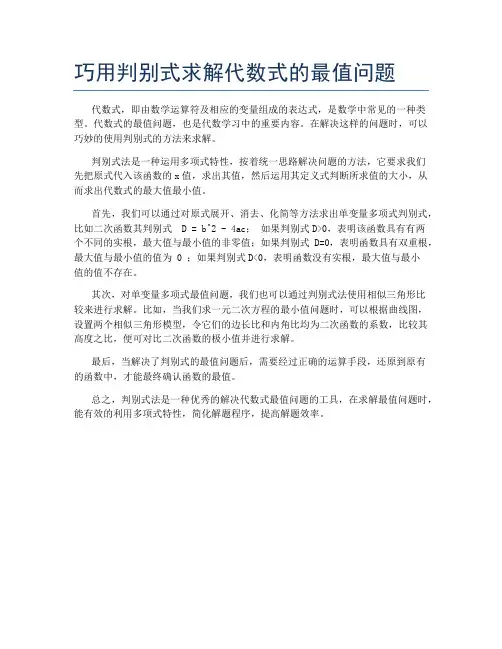 巧用判别式求解代数式的最值问题