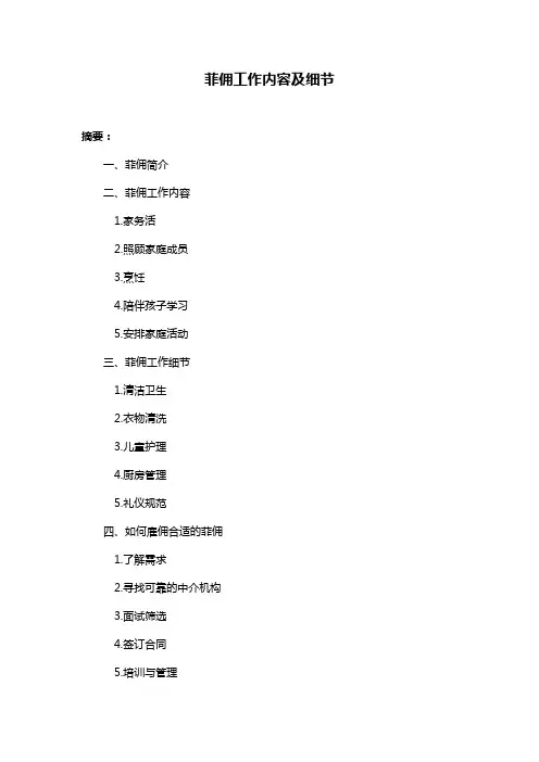 菲佣工作内容及细节