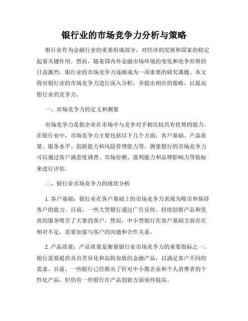 银行业的市场竞争力分析与策略