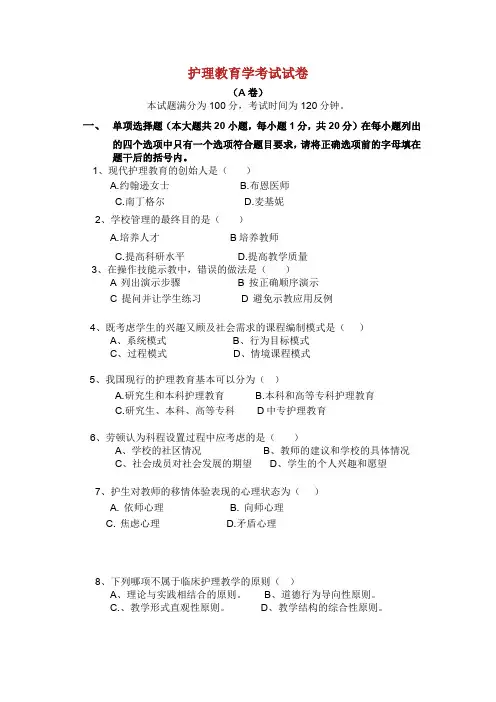 护理教育学考试试卷.doc
