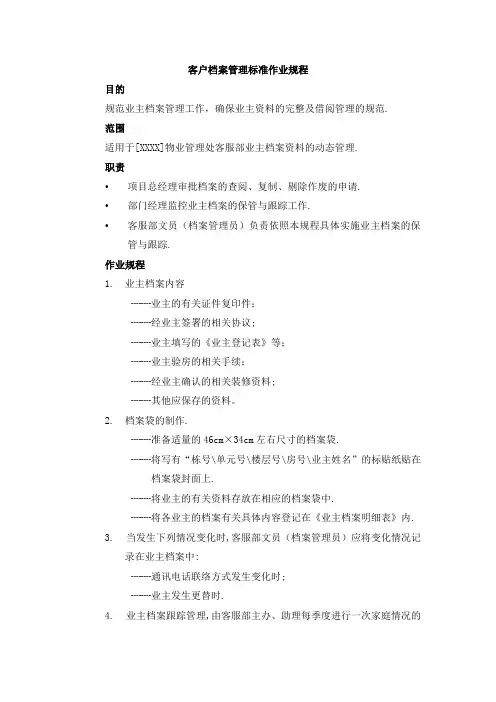 客户档案管理标准作业规程