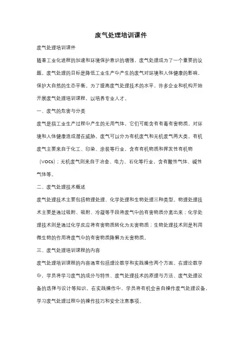 废气处理培训课件