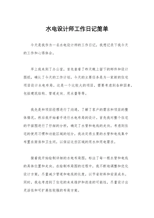 水电设计师工作日记简单