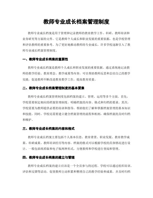 教师专业成长档案管理制度