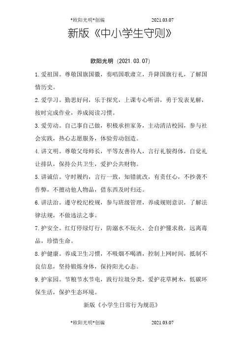 2021年新版《小学生守则》和《日常行为规范》