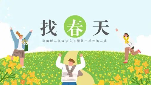 二年级语文下册《找春天》教学课件