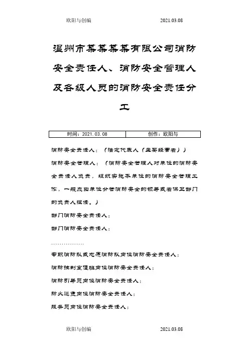 消防安全责任制(范本)之欧阳与创编