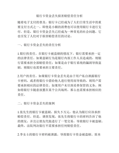 银行卡资金丢失损害赔偿责任分析