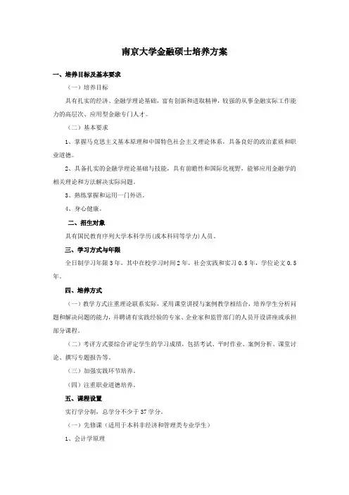 0251经济学院金融专硕培养方案