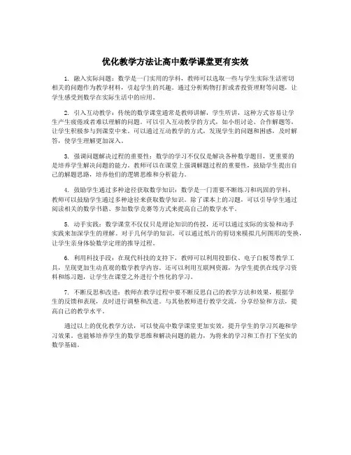 优化教学方法让高中数学课堂更有实效