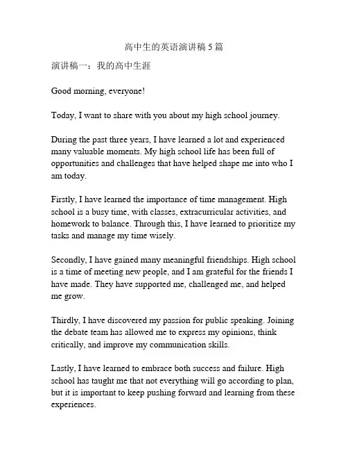高中生的英语演讲稿5篇