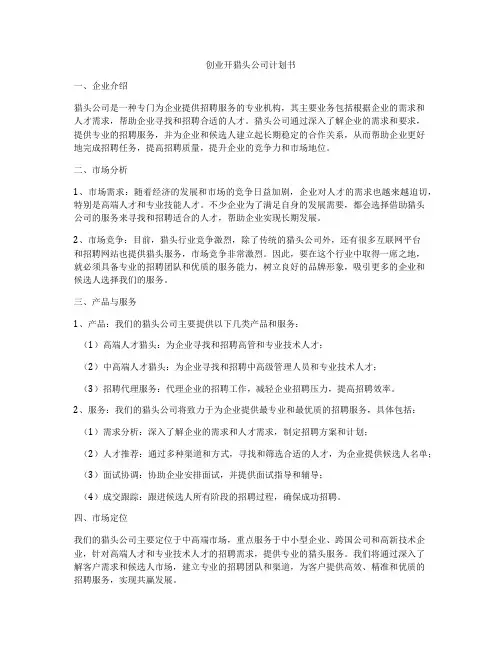 创业开猎头公司计划书
