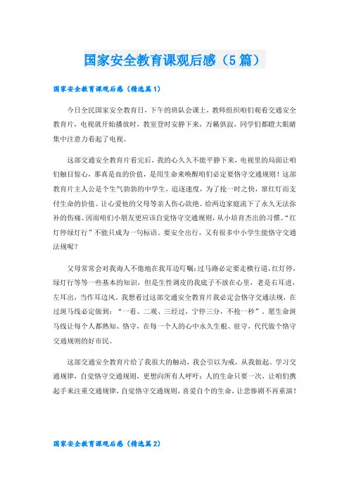 国家安全教育课观后感(5篇)
