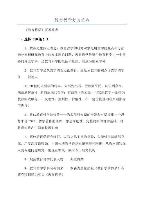 教育哲学复习重点