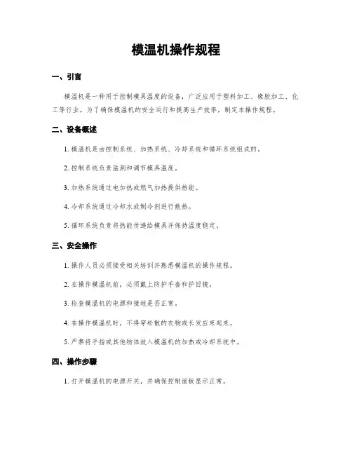 模温机操作规程