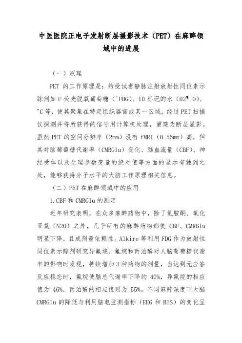 中医医院正电子发射断层摄影技术(PET)在麻醉领域中的进展