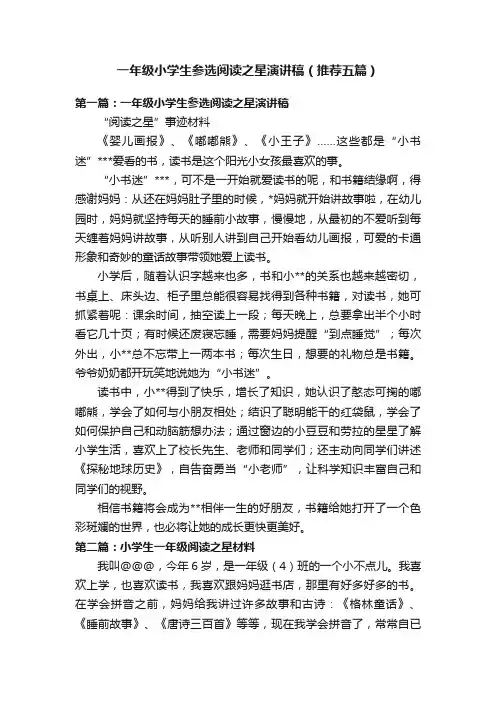 一年级小学生参选阅读之星演讲稿（推荐五篇）