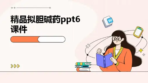 精品拟胆碱药ppt6PPT课件