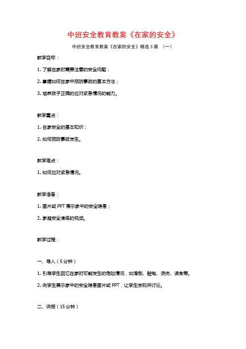 中班安全教育教案《在家的安全》3篇