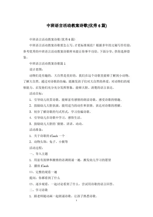 中班语言活动教案诗歌(优秀6篇)