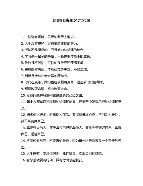 新时代青年名言名句