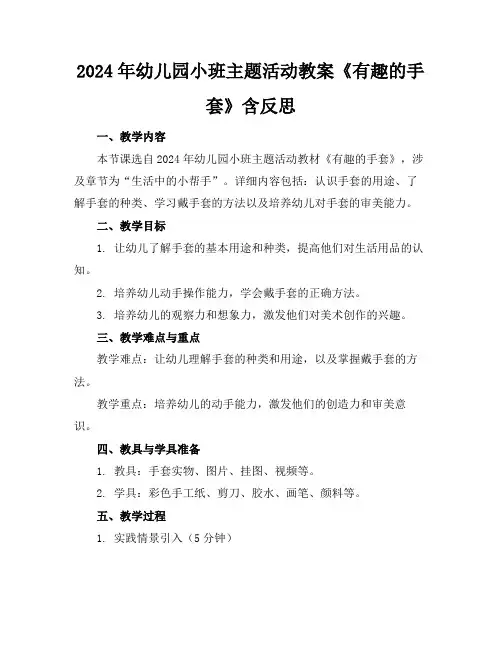 2024年幼儿园小班主题活动教案《有趣的手套》含反思