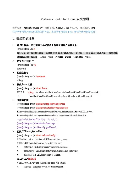 Materials Studio for Linu 安装教程