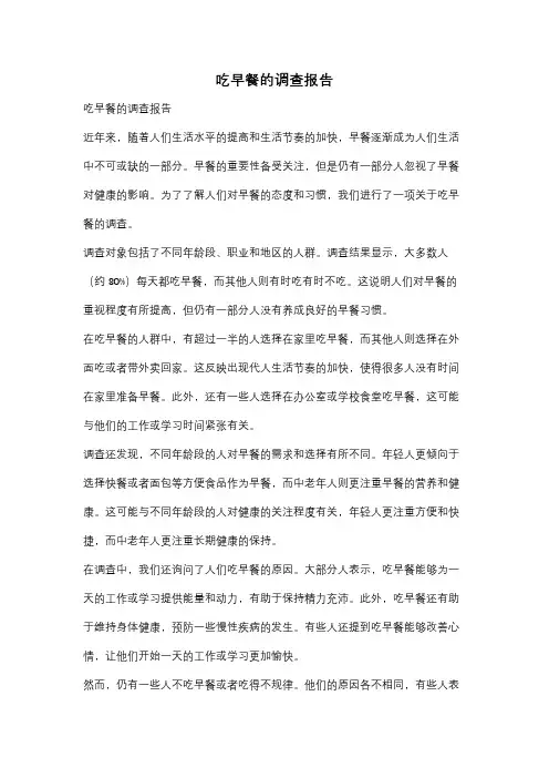 吃早餐的调查报告
