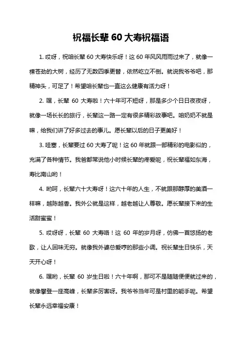 祝福长辈60大寿祝福语