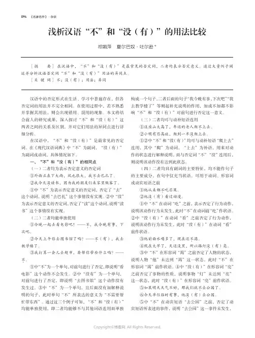 浅析汉语“不”和“没（有）”的用法比较