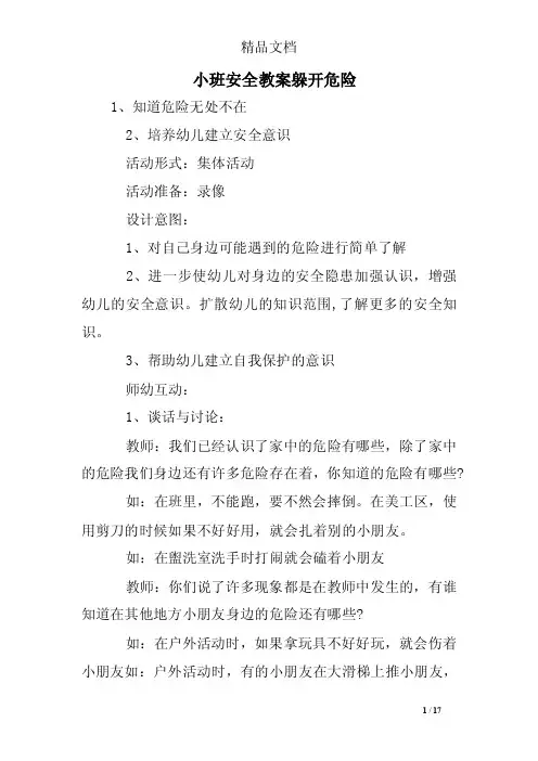 小班安全教案躲开危险