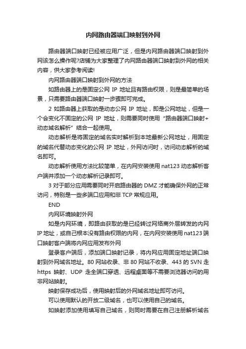 内网路由器端口映射到外网