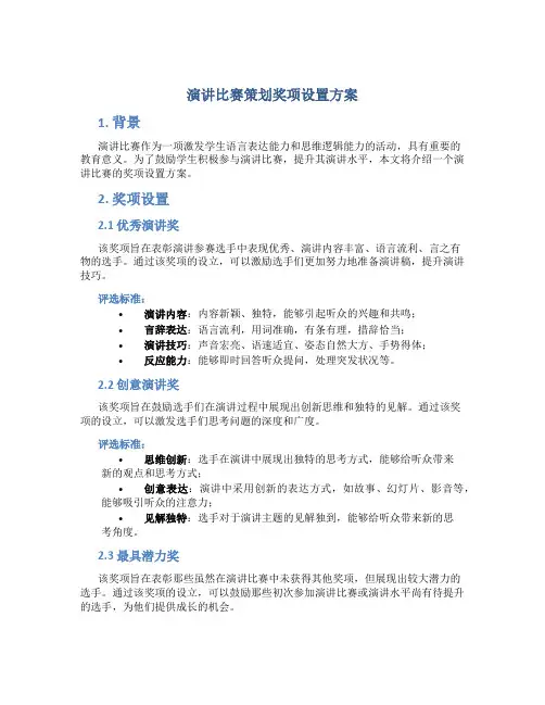 演讲比赛策划奖项设置方案