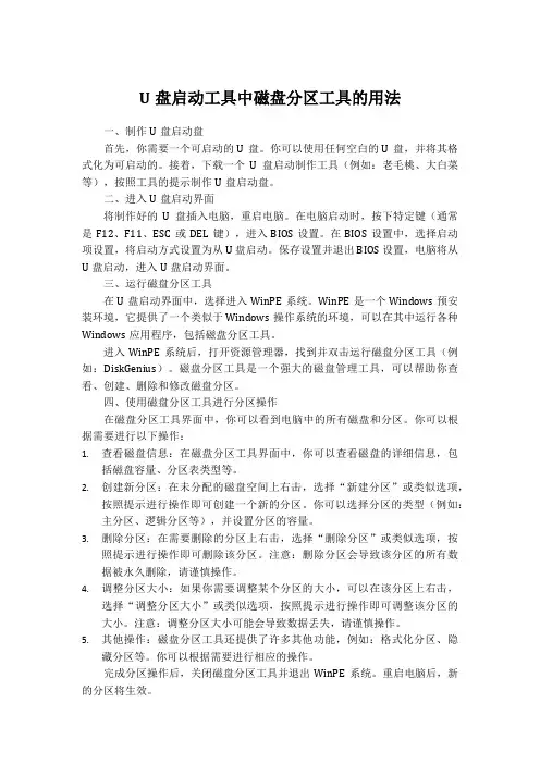 u盘启动工具中磁盘分区工具的用法