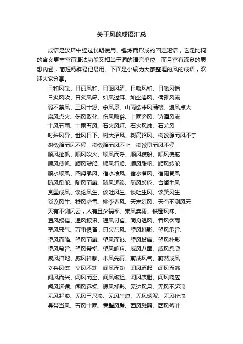 关于风的成语汇总
