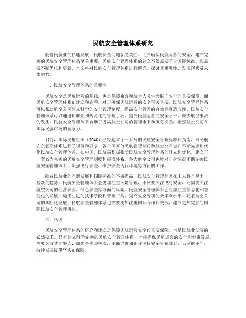 民航安全管理体系研究