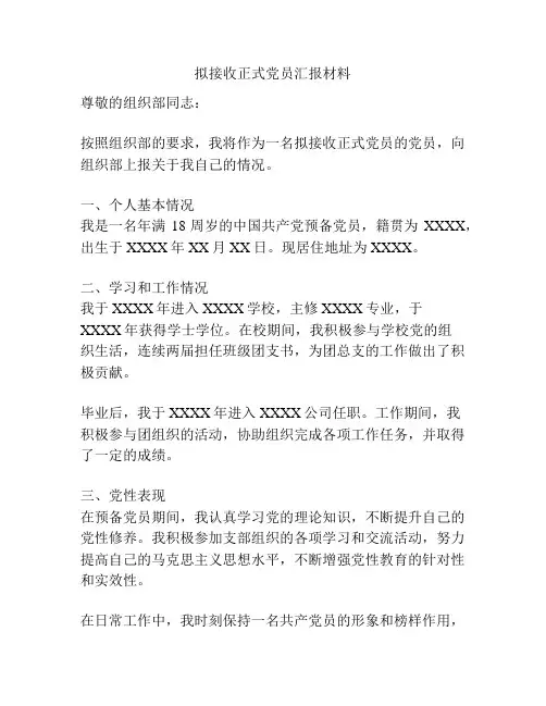 拟接收正式党员汇报材料
