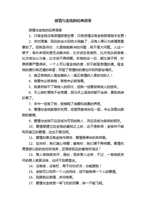 感情与金钱的经典语录