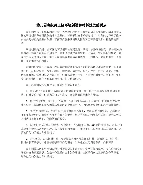 幼儿园班级美工区环境创设和材料投放的要点
