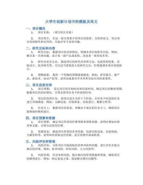 大学生创新计划书的模板及范文