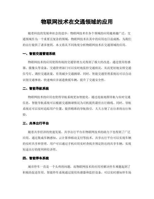 物联网技术在交通领域的应用
