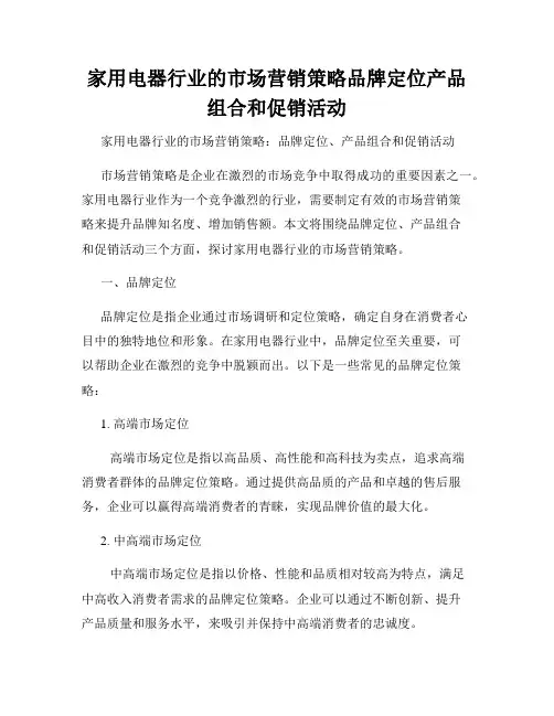 家用电器行业的市场营销策略品牌定位产品组合和促销活动
