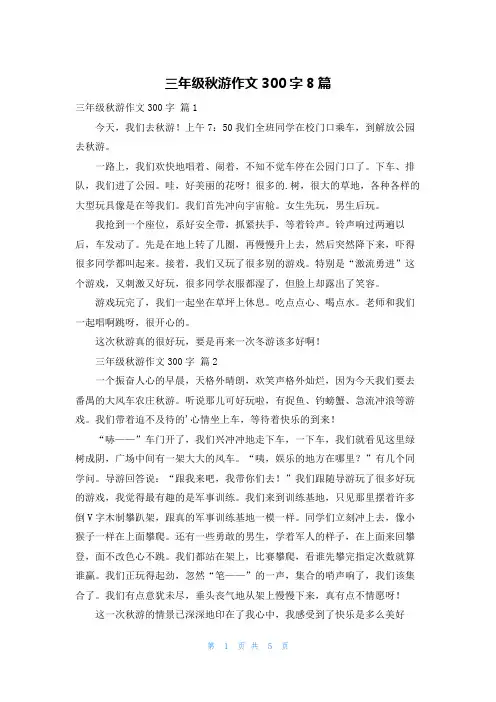 三年级秋游作文300字8篇