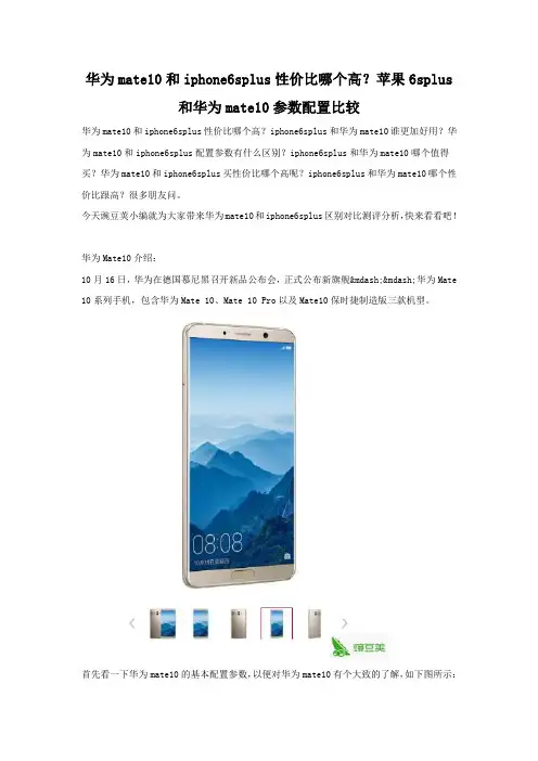 华为mate10和iphone6splus性价比哪个高 参数配置对比