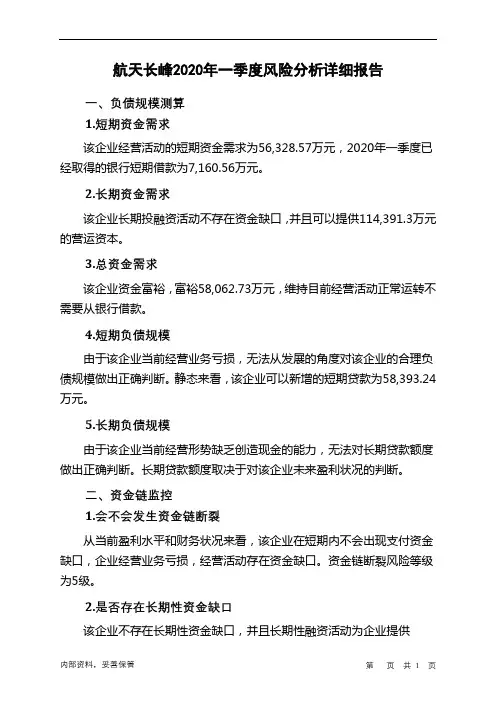 航天长峰2020年一季度财务风险分析详细报告